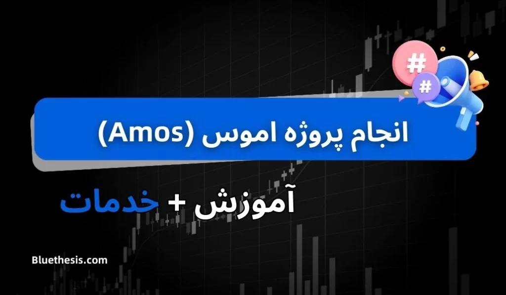 انجام پروژه اموس (Amos)
