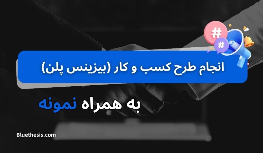 انجام طرح کسب و کار (بیزینس پلن) [Business Plan]