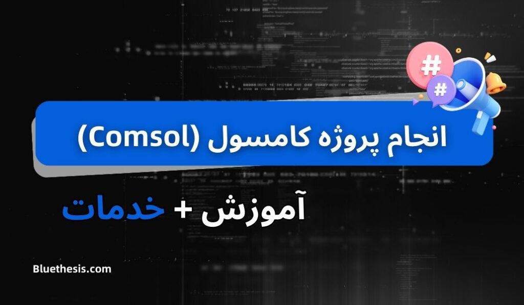 انجام پروژه کامسول