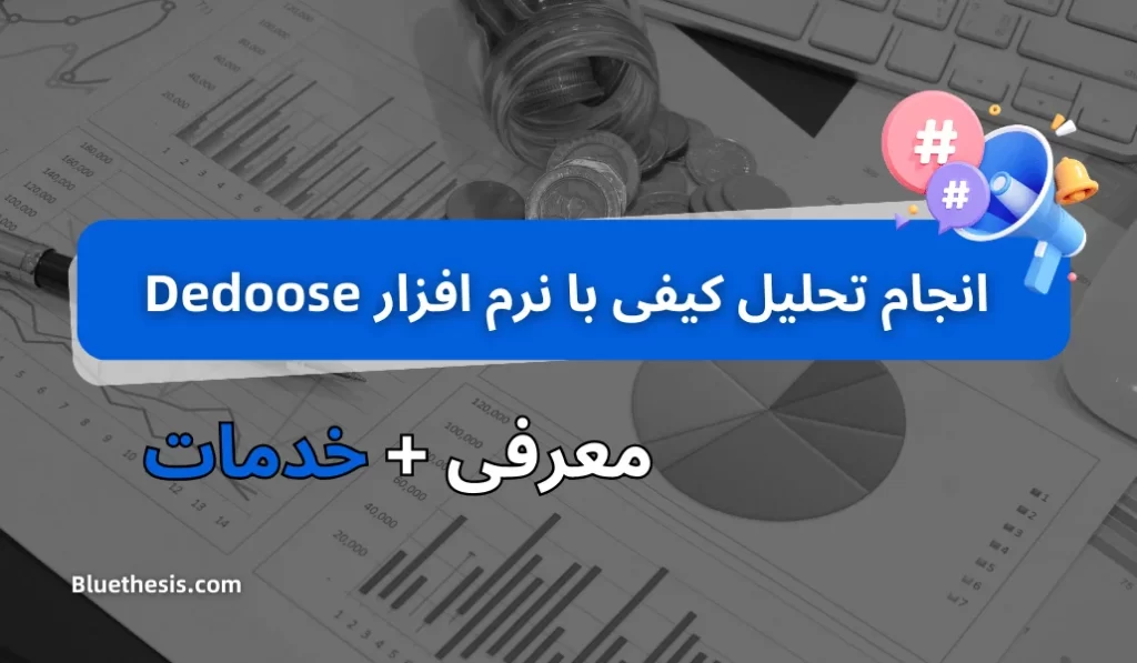 انجام تحلیل کیفی داده ها با نرم افزار Dedoose 11 انجام تحلیل کیفی داده ها با نرم افزار Dedoose