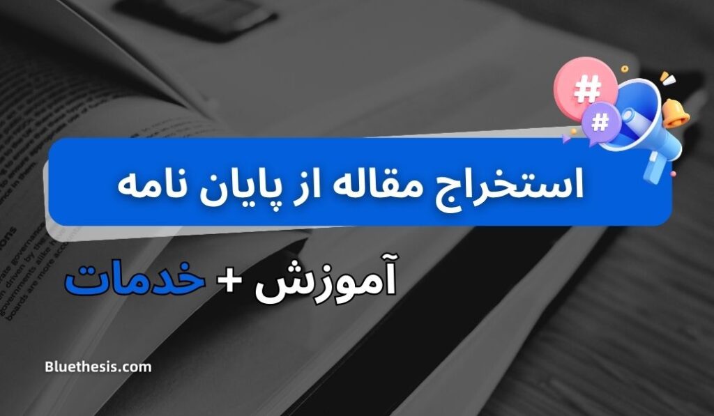 چگونه پایان نامه را تبدیل به مقاله کنیم؟