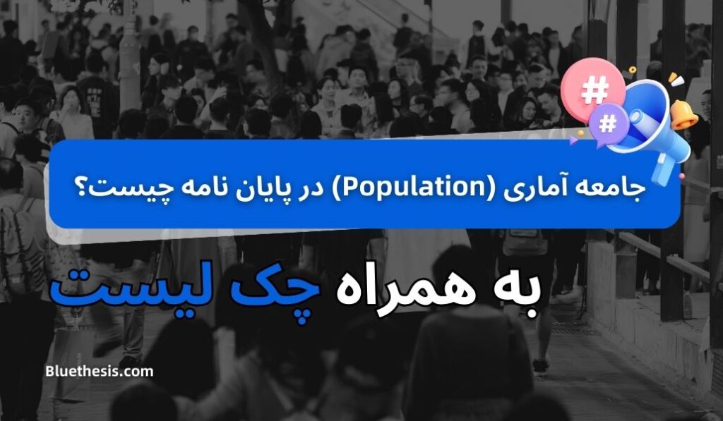 جامعه آماری در پایان نامه