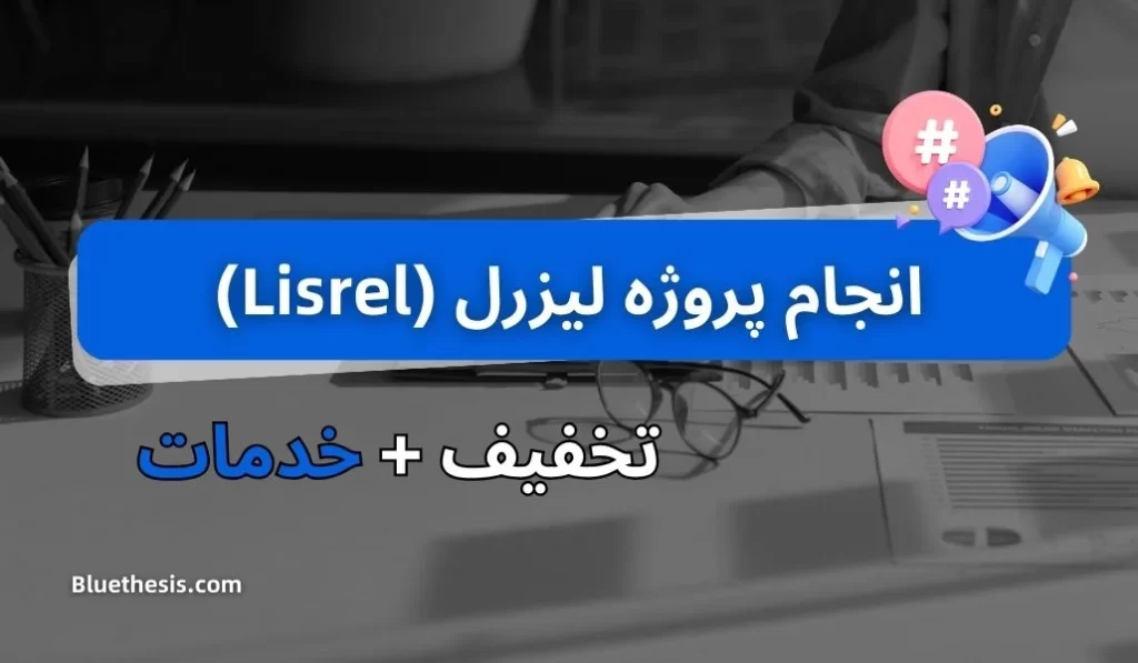 انجام پروژه لیزرل (Lisrel)