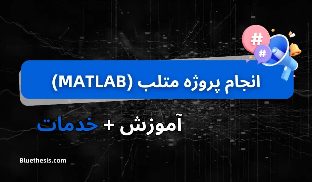 انجام پروژه متلب (MATLAB) 5 انجام پروژه متلب (MATLAB)