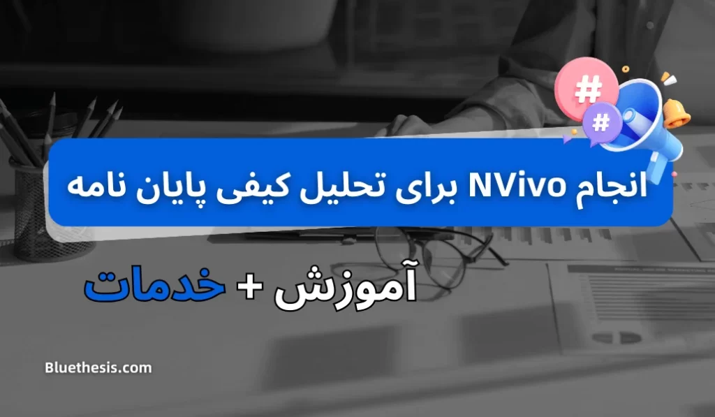 انجام NVivo برای تحلیل کیفی پایان نامه
