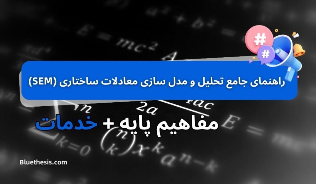 ثبت سفارش انجام پروژه تحلیل و مدل سازی معادلات ساختاری