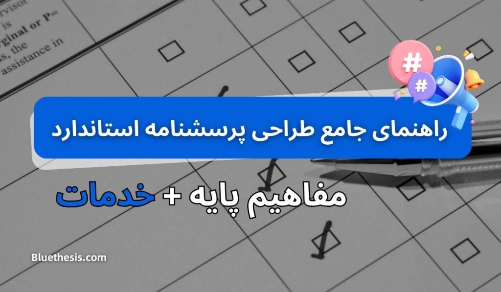 راهنمای جامع طراحی پرسشنامه استاندارد 7 راهنمای جامع طراحی پرسشنامه استاندارد