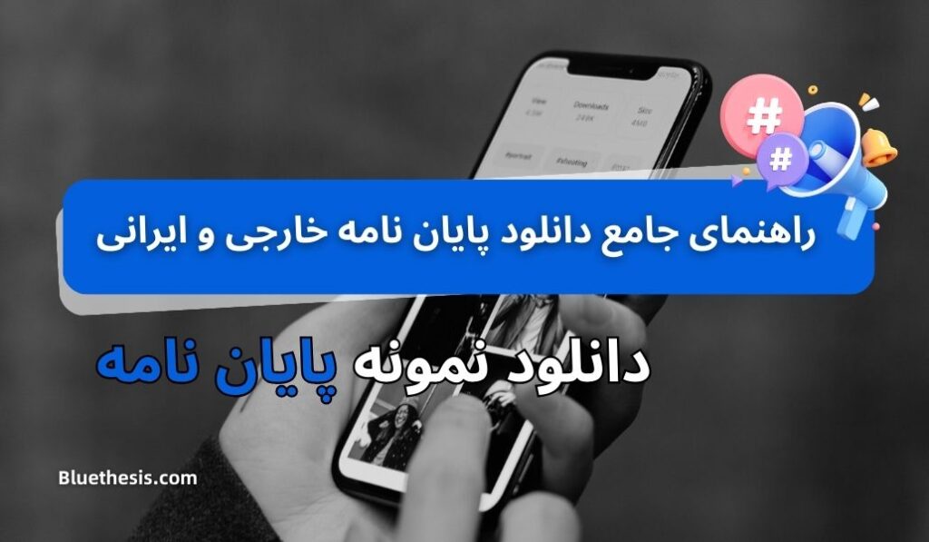 دانلود نمونه پایان نامه [راهنمای جامع دانلود پایان نامه خارجی]