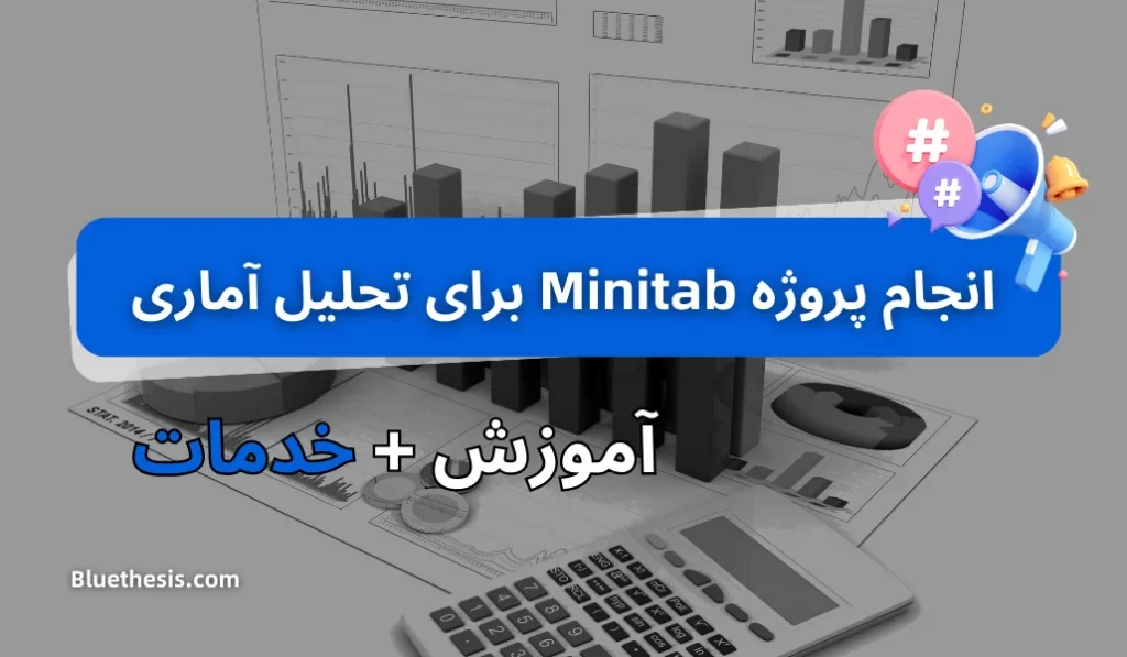 انجام پروژه Minitab 2 انجام Minitab برای تحلیل آماری