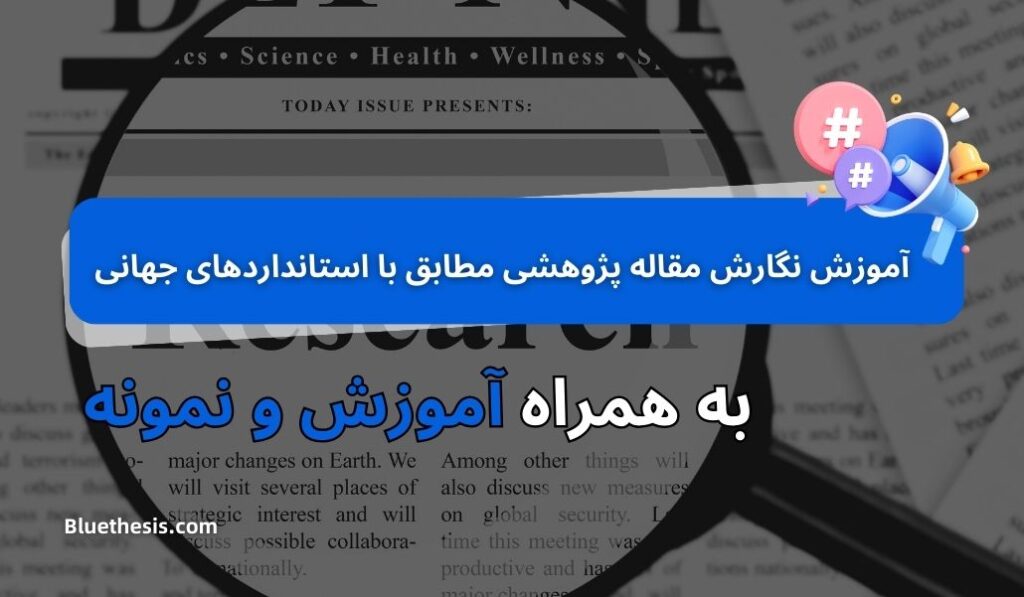 نگارش مقاله و چارچوب آن