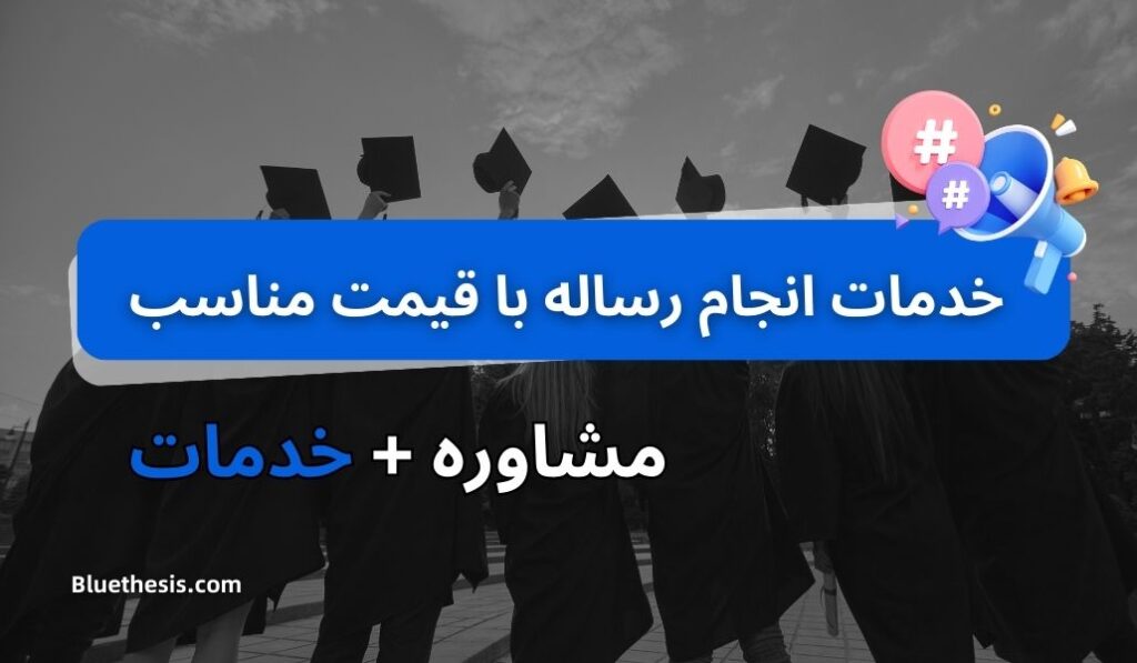 خدمات انجام رساله با قیمت مناسب | پایان نامه دکتری تضمینی 5 انجام رساله دکتری