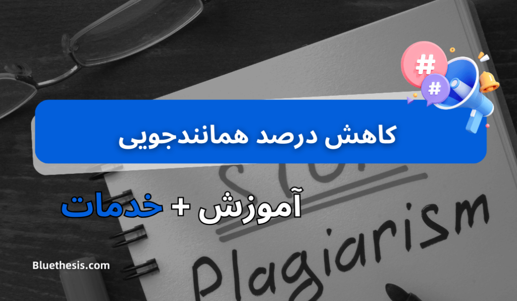کاهش درصد همانندجویی 3 کاهش درصد همانندجویی