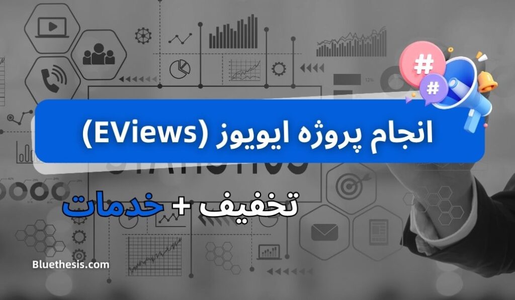 انجام پروژه ایویوز (EViews) 1 انجام پروژه ایویوز (EViews)