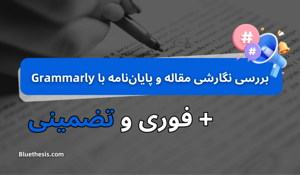 بررسی نگارشی مقاله و پایان نامه با گرامرلی (Grammarly) 12 بررسی نگارشی مقاله و پایان نامه با گرامرلی (Grammarly)