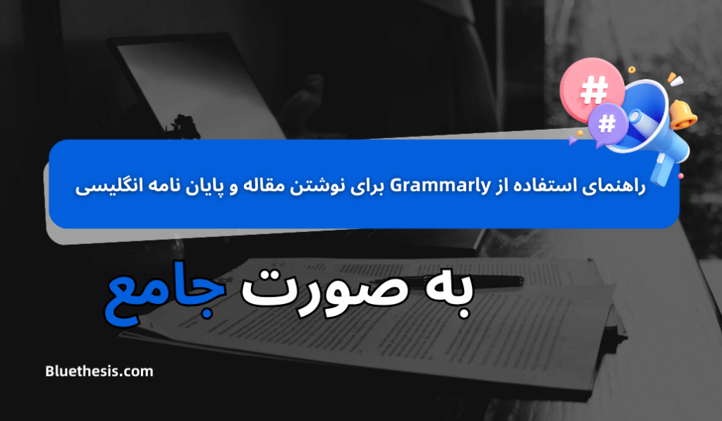 راهنمای استفاده از Grammarly برای نوشتن مقاله و پایان نامه انگلیسی 8 راهنمای استفاده از Grammarly برای نوشتن مقاله و پایان نامه انگلیسی
