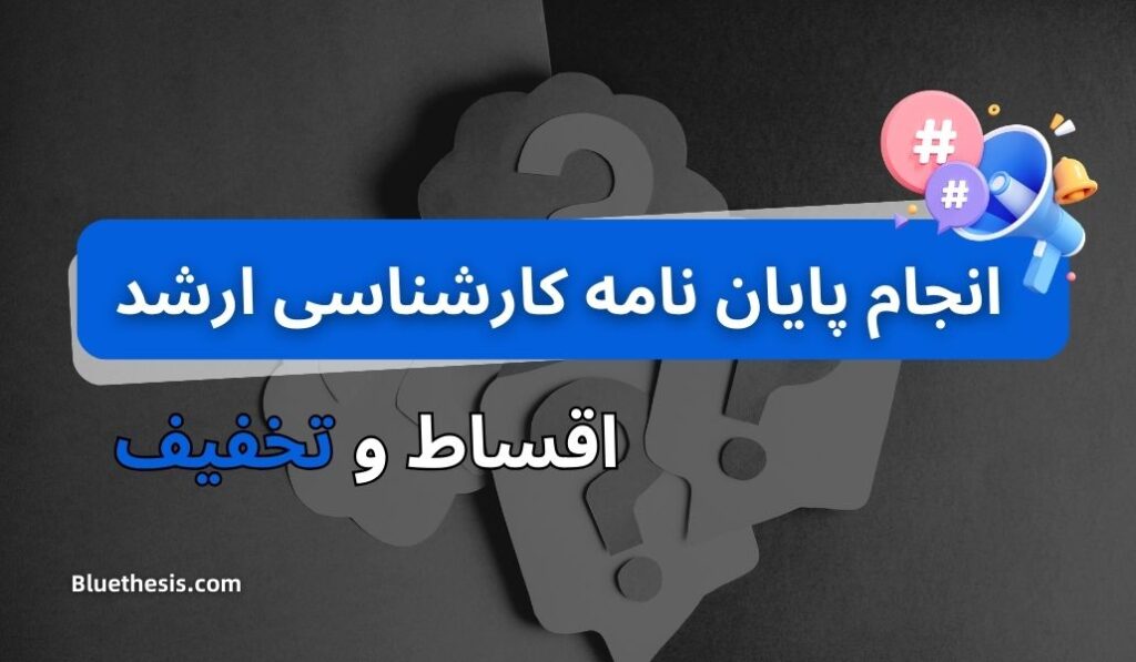 انجام پایان نامه ارشد