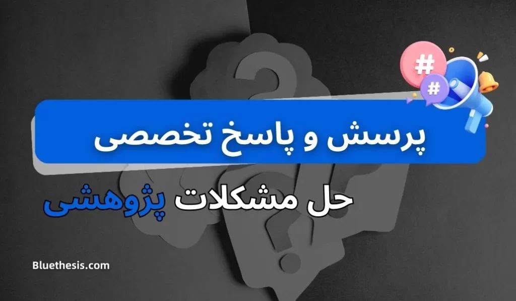 پرسش و پاسخ تخصصی 6 پرسش و پاسخ تخصصی